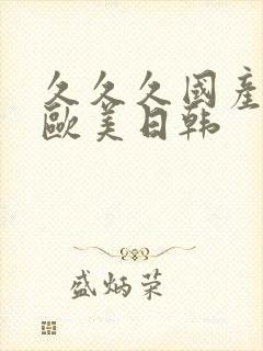 久久久国产精品欧美日韩