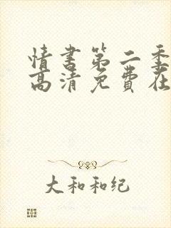 情书第二季全集高清免费在线观看