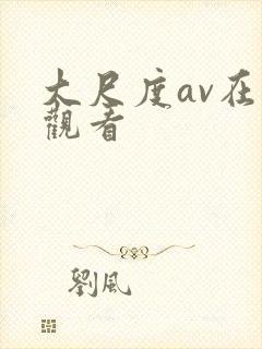 大尺度av在线观看封面