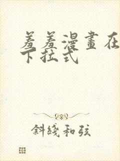 羞羞漫画在线看下拉式