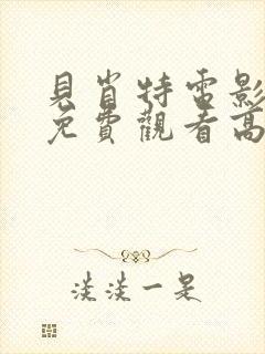 贝肖特电影完整免费观看高清