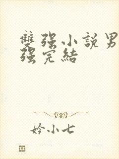 双强小说男强女强完结