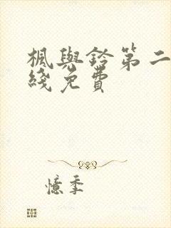 枫与铃第二季在线免费