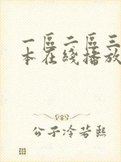 一区二区三区日本在线播放视频