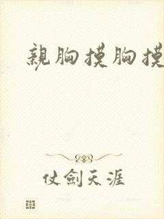 亲胸摸胸摸下面