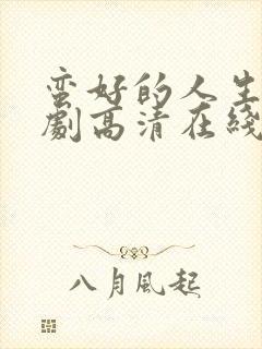 蛮好的人生电视剧高清在线免费观看