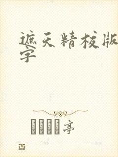 遮天精校版无错字