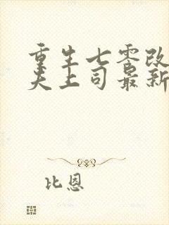 重生七零改嫁前夫上司最新章节txt封面