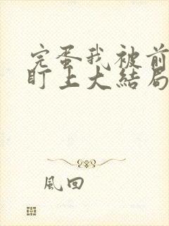 完蛋我被前女友盯上大结局