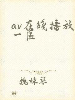 av在线播放+一区