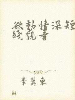 欲动情深短剧在线观看