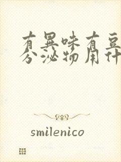 有异味有豆腐渣分泌物用什么药