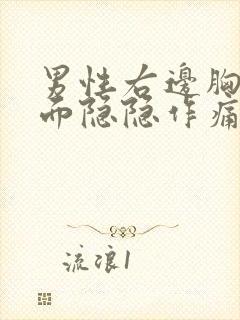 男性右边胸口里面隐隐作痛