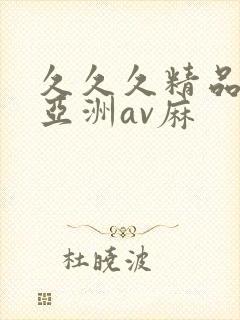 久久久精品国产亚洲av麻