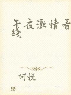 午夜激情看片在线