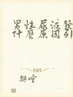 男性尿液发红是什么原因引起的