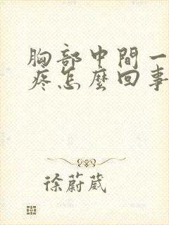 胸部中间一碰就疼怎么回事