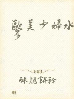 欧美少妇水多毛多