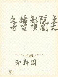 久播影院免费观看电视剧大全封面