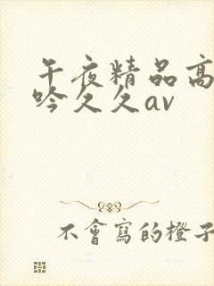 午夜精品高潮呻吟久久av封面