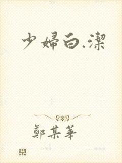少妇白.洁封面