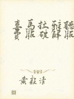 喜马拉雅听书免费版破解版