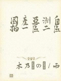 国产亚洲自拍偷拍一区二区