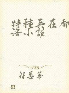 特种兵在都市杨洛小说封面