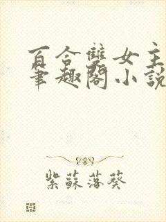 百合双女主女同笔趣阁小说