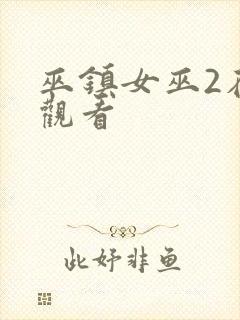 巫镇女巫2在线观看封面