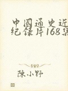 中国通史近代史纪录片168集