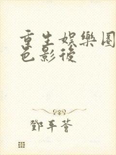 重生娱乐圈之绝色影后