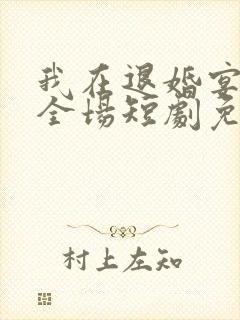 我在退婚宴惊艳全场短剧免费观看完整版封面