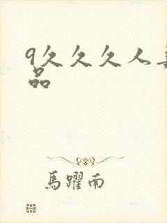 9久久久人妻精品