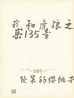 我和虎狼之年的岳135章