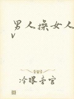 男人操女人逼av封面