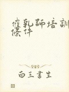 催乳师培训报名条件