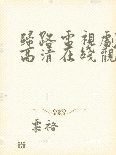 归路电视剧免费高清在线观看全集