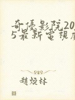 奇优影院2025最新电视剧在线观看