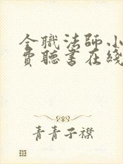 全职法师小说免费听书在线