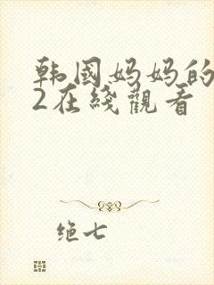 韩国妈妈的朋友2在线观看