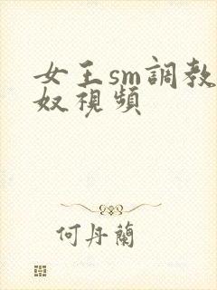 女王sm调教男奴视频