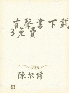 有声书下载mp3免费