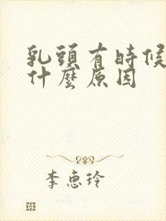 乳头有时候痒是什么原因