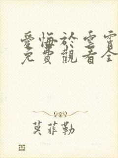 爱悔于云霄短剧免费观看全集最新更