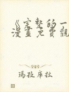 《完整的一族》漫画免费观看