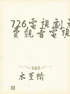 726电视剧免费观看电视剧大全在线观看封面