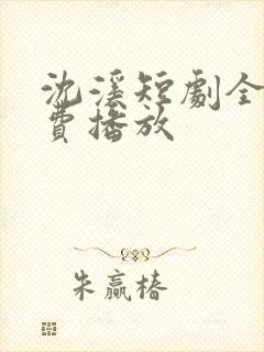 沈溪短剧全集免费播放