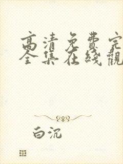 高清免费完整版全集在线观看