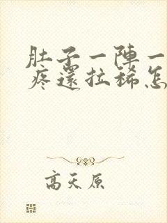 肚子一阵一阵的疼还拉稀怎么回事封面